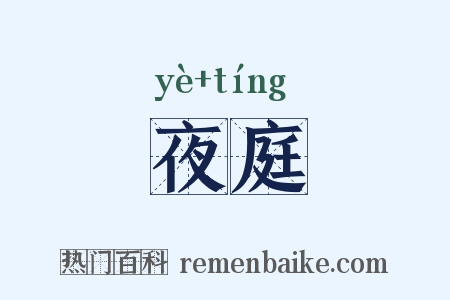 夜庭是什么意思的图片